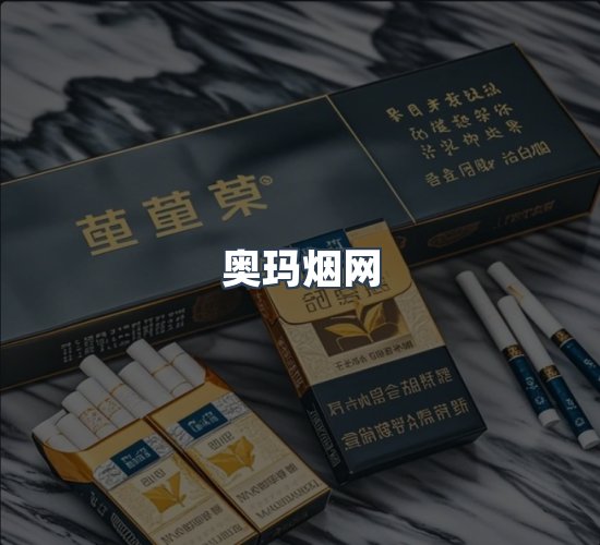 关于奥玛烟网